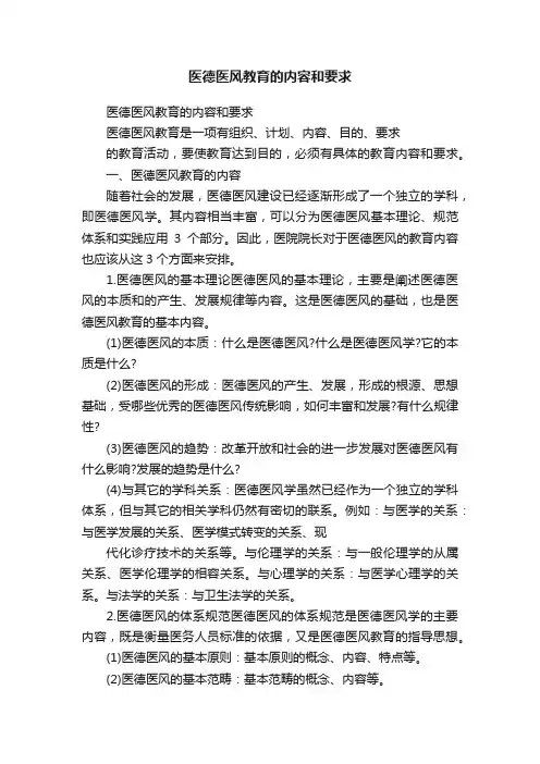 医德医风教育的内容和要求