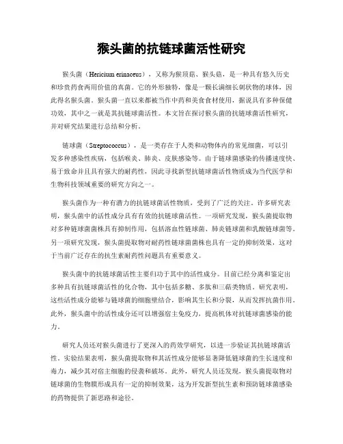 猴头菌的抗链球菌活性研究