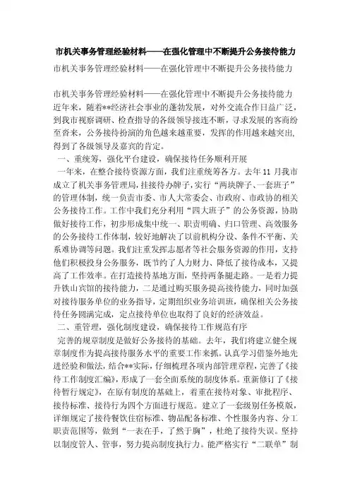 市机关事务管理经验材料——在强化管理中不断提升公务接待能力（精简篇）