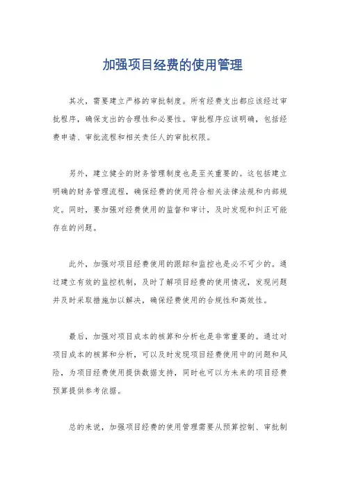 加强项目经费的使用管理