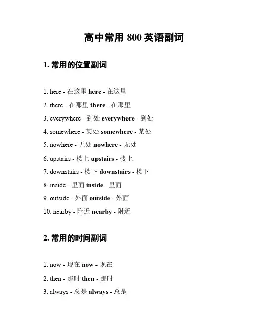高中常用800英语副词