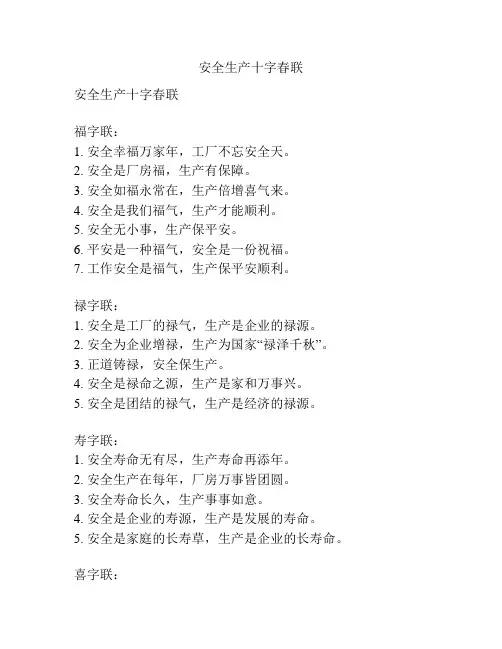 安全生产十字春联