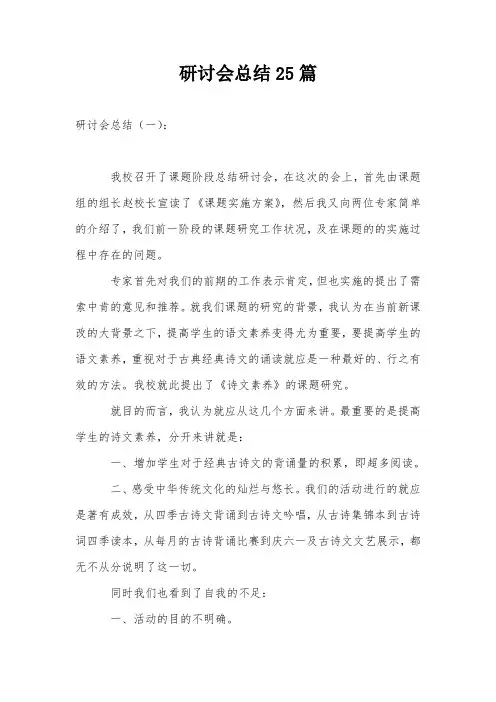 研讨会总结25篇