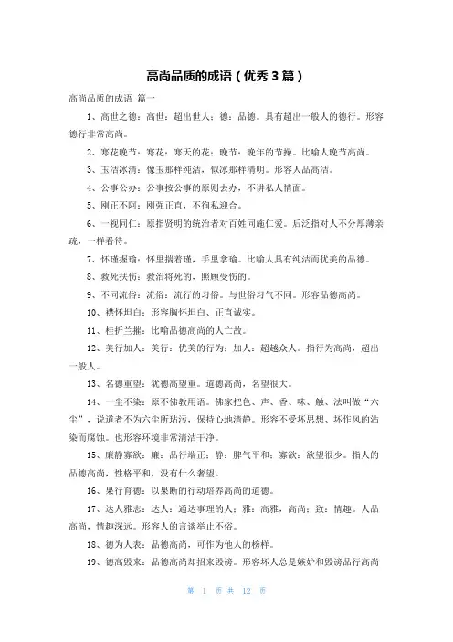 高尚品质的成语(优秀3篇)