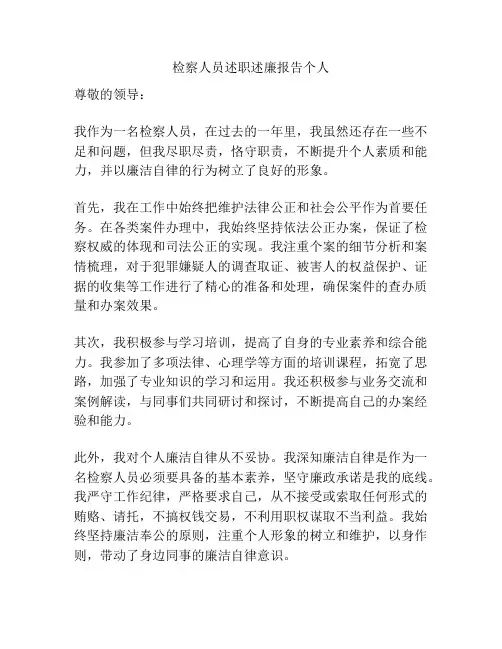 检察人员述职述廉报告个人