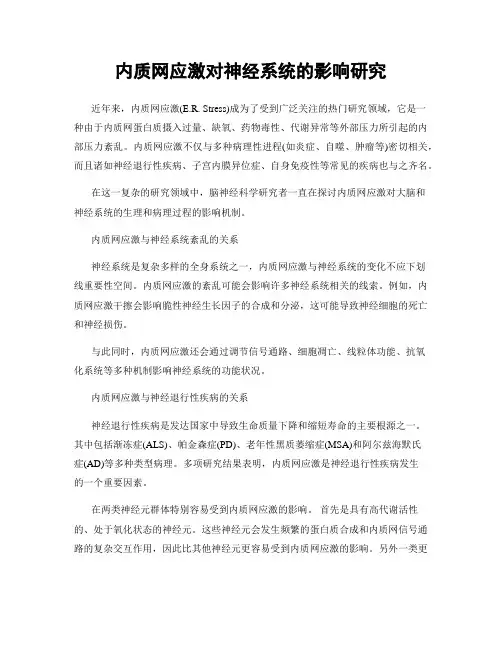 内质网应激对神经系统的影响研究