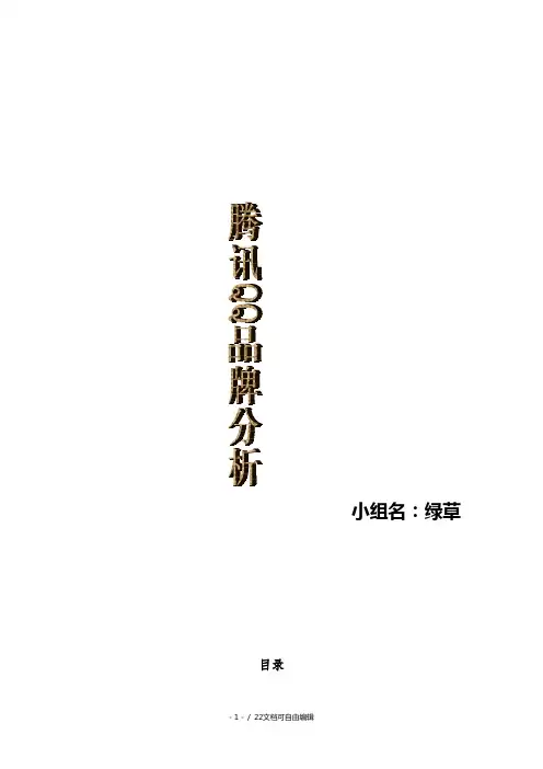 腾讯QQ品牌分析