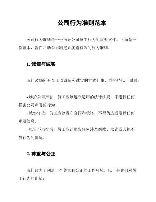 公司行为准则范本