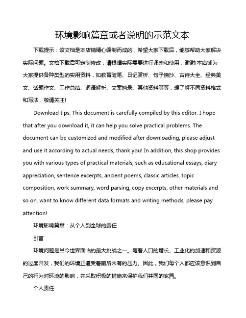 环境影响篇章或者说明的示范文本