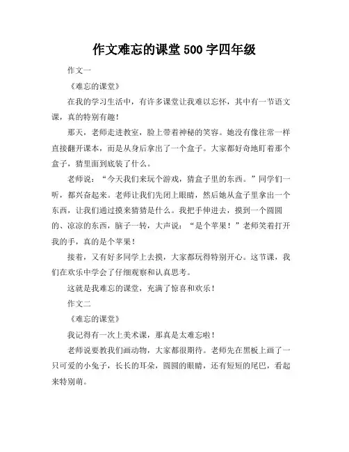 作文难忘的课堂500字四年级
