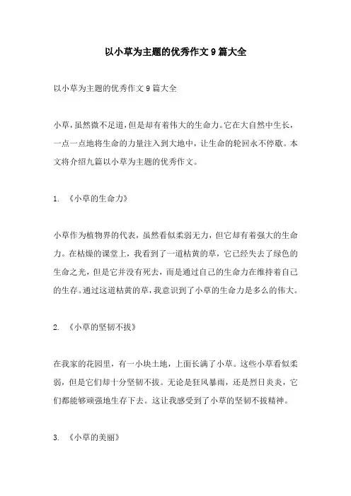 以小草为主题的优秀作文9篇大全