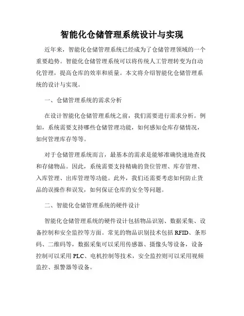 智能化仓储管理系统设计与实现