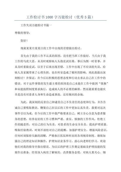 工作检讨书1000字万能检讨(优秀5篇)