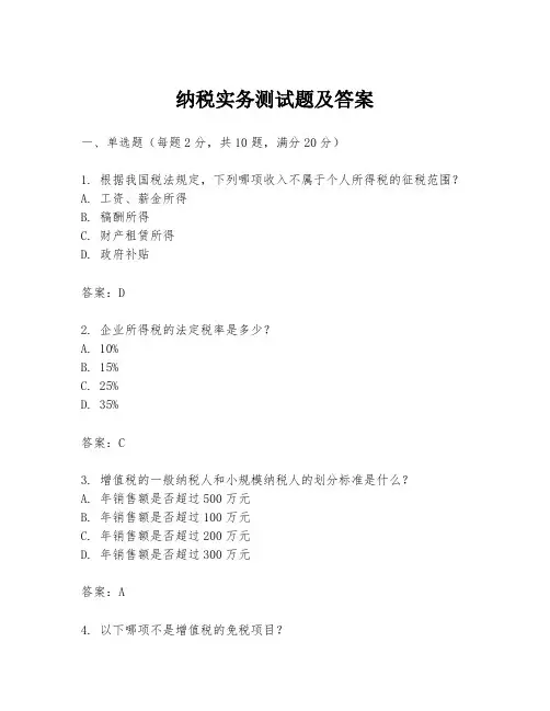 纳税实务测试题及答案