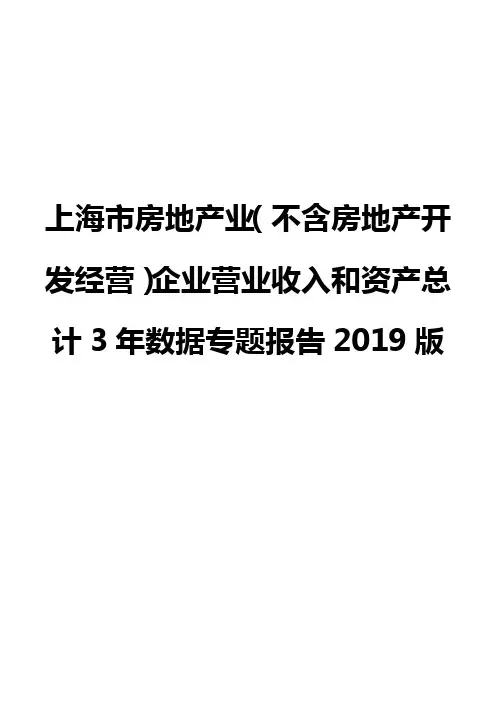 上海市房地产业(不含房地产开发经营)企业营业收入和资产总计3年数据专题报告2019版