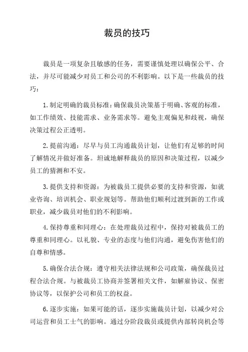 裁员的技巧