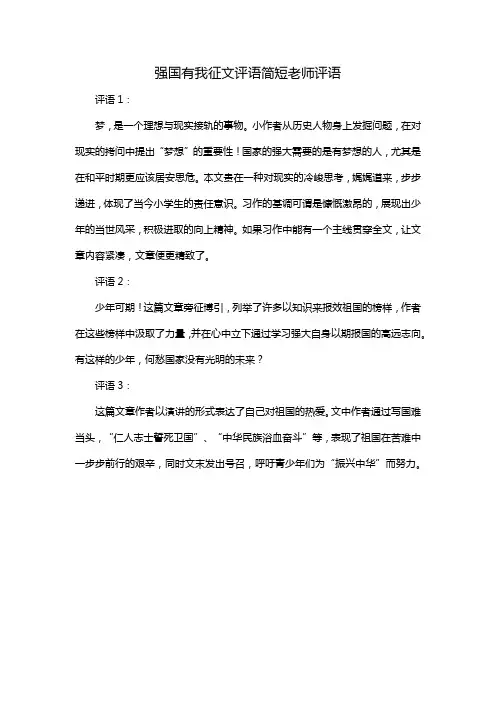 强国有我征文评语简短老师评语