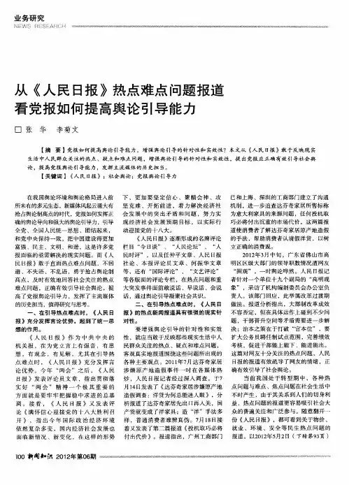 从《人民日报》热点难点问题报道看党报如何提高舆论引导能力