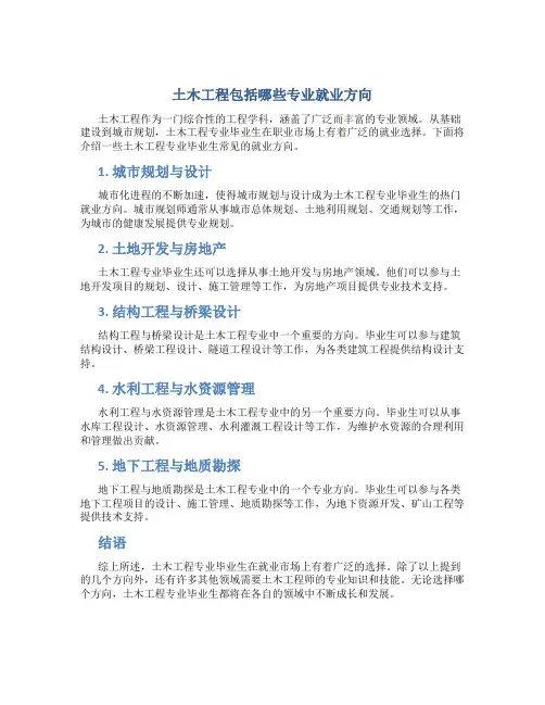 土木工程包括哪些专业就业方向