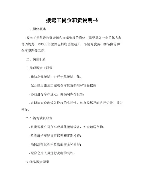 搬运工岗位职责说明书