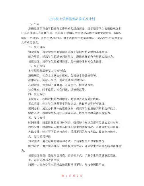 九年级上学期思想品德复习计划