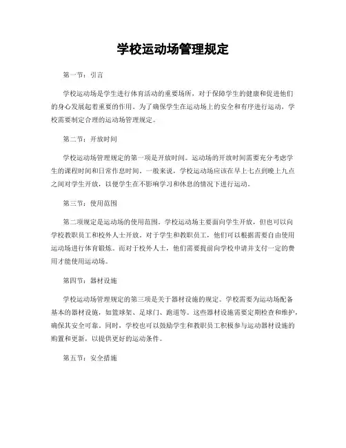 学校运动场管理规定