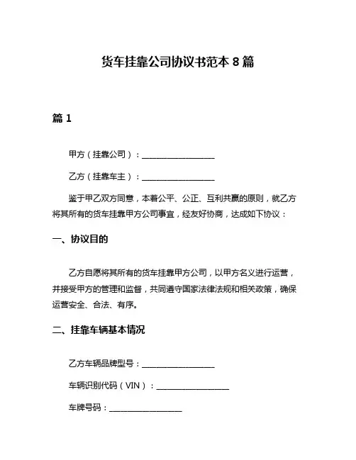 货车挂靠公司协议书范本8篇