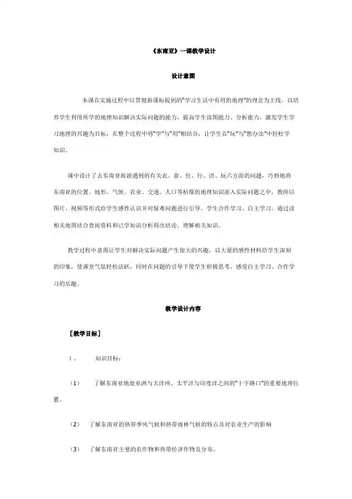《东南亚》一课教学设计