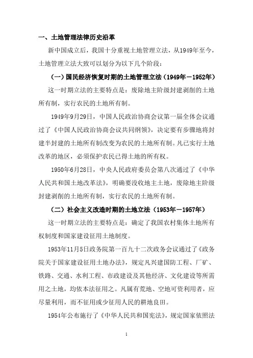 土地管理法律法规历史沿革