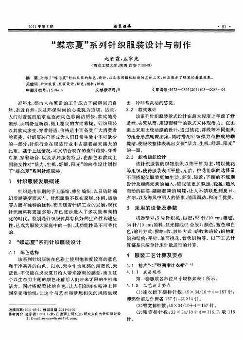 “蝶恋夏”系列针织服装设计与制作