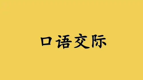 语文园地八(含口语交际)(完整版)3