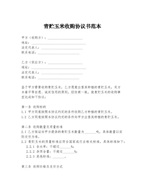 青贮玉米收购协议书范本