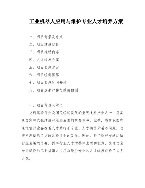 工业机器人应用与维护专业人才培养方案