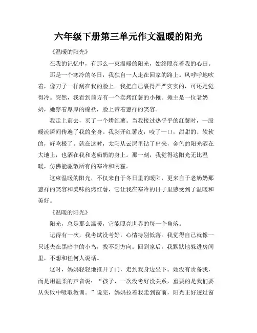 六年级下册第三单元作文温暖的阳光