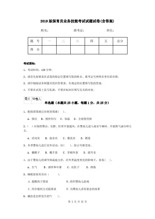 2019版保育员业务技能考试试题试卷(含答案)