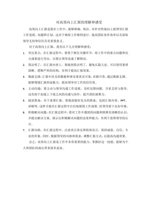 对高效向上汇报的理解和感受