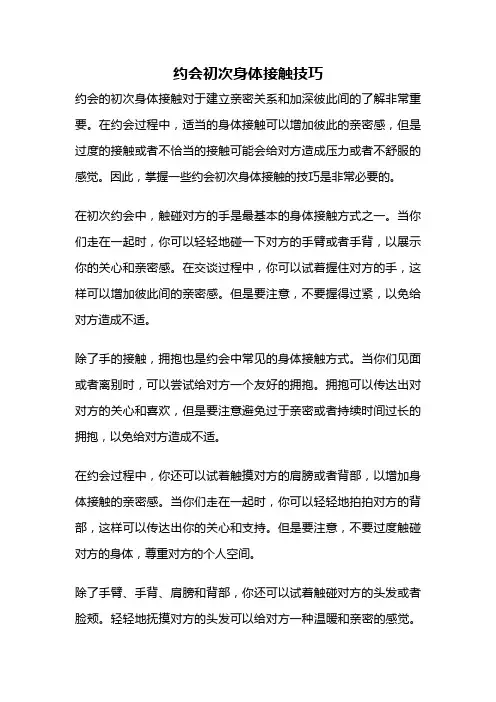 约会初次身体接触技巧