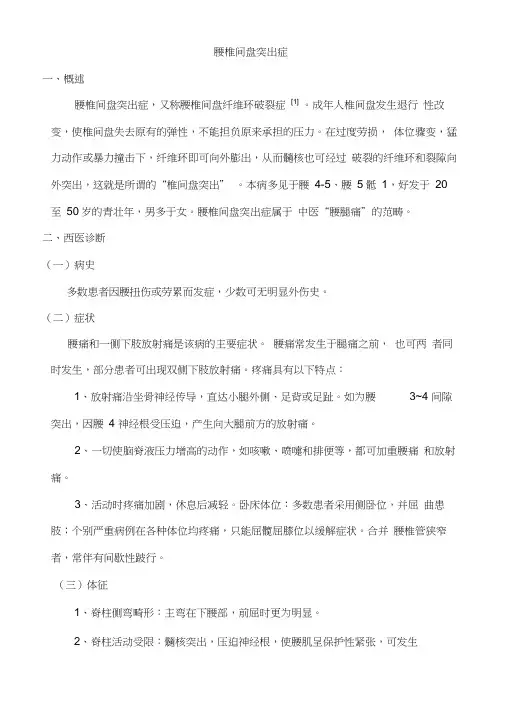 腰椎间盘突出症(中西医结合治疗)