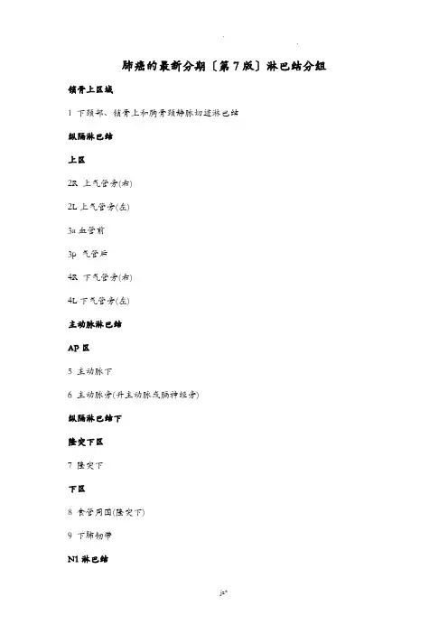肺癌的淋巴结分区及分期