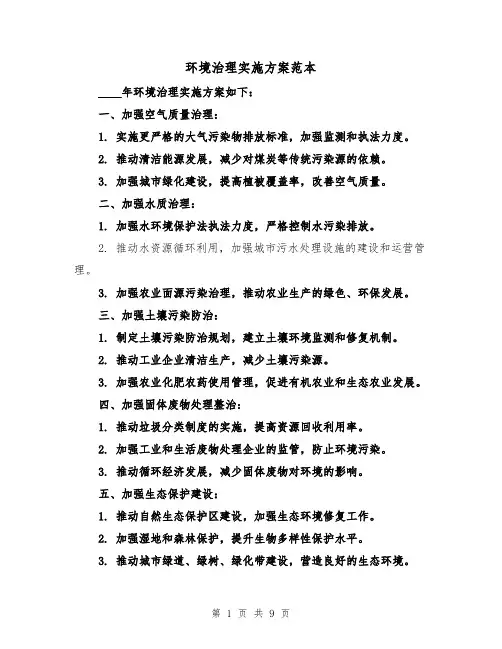 环境治理实施方案范本(四篇)