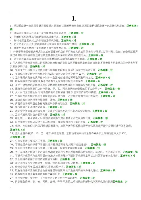 危险化学品特种作业加氢工艺设计作业初训试题及答案