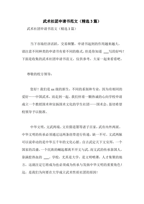 武术社团申请书范文(精选3篇)