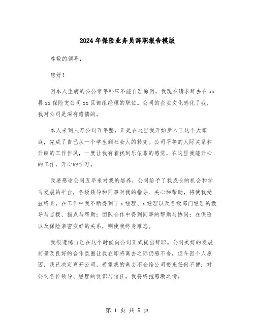 2024年保险业务员辞职报告模版（三篇）