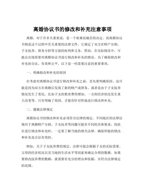 离婚协议书的修改和补充注意事项