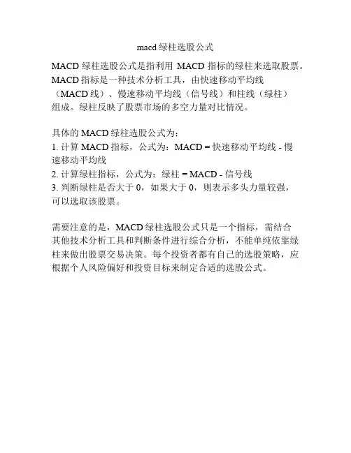macd绿柱选股公式