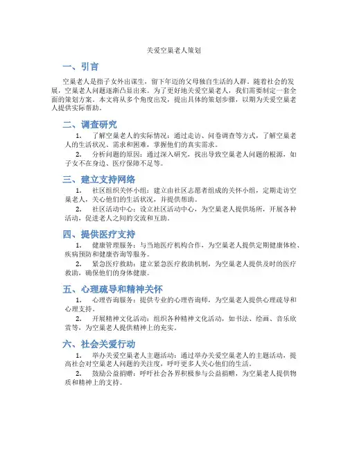 关爱空巢老人策划