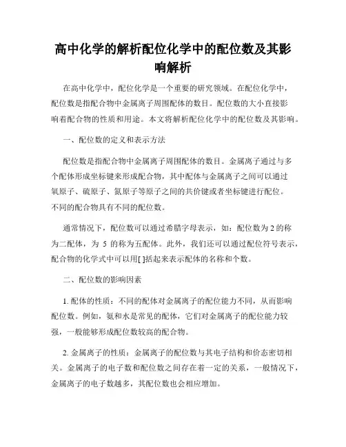高中化学的解析配位化学中的配位数及其影响解析