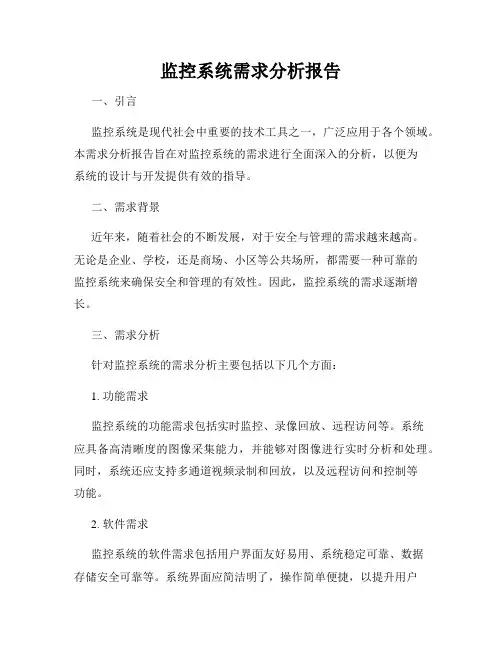 监控系统需求分析报告