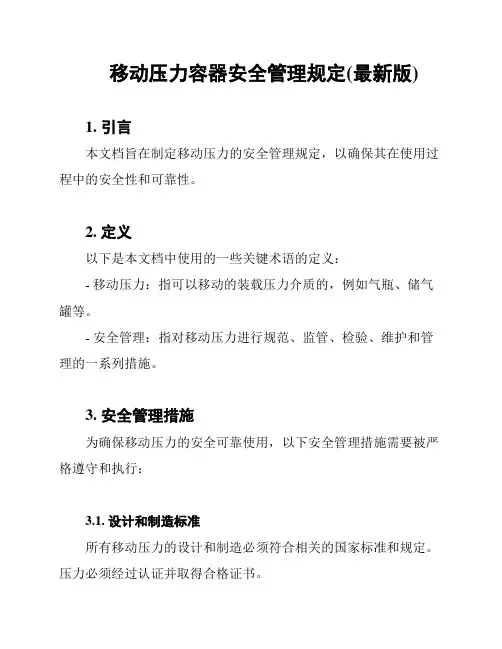 移动压力容器安全管理规定(最新版)