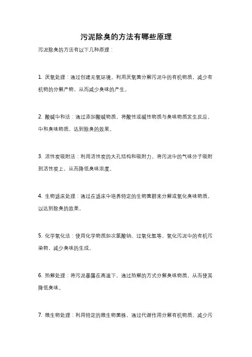 污泥除臭的方法有哪些原理